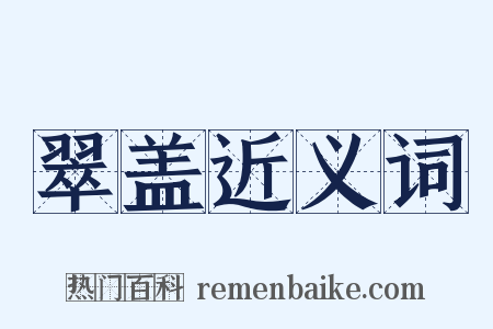 翠盖近义词是什么意思的图片